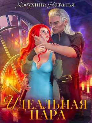 cover image of Идеальная пара